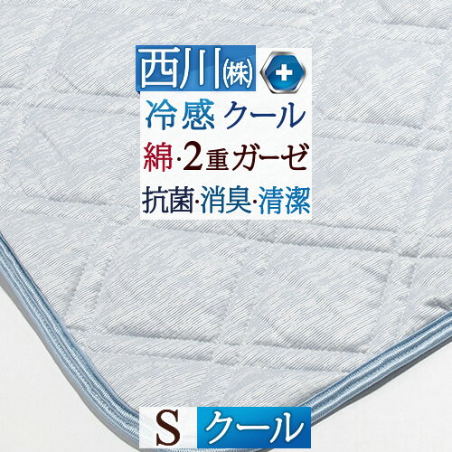 マラソン限定★P10★ 敷きパッド 冷感 西川 シングル 2重ガーゼ 抗菌 夏用 ひんやり クールタッチ 冷感敷きパッド 綿100% 綿クール ウォッシャブル 丸洗いOK 敷きパット ベッドパッド ベッドパット 消臭 涼しい 涼感 コットン 東のサムネイル