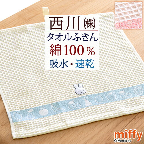 タオルふきん 33×34cm 2枚組 西川 綿100％ miffy ミッフィー ワッフル織り 吸水 速乾 抗菌加工 台ふきん 西川産業 東京西川 かわいい 柔らか 台ふき 布巾 布きん フキン 2枚セット