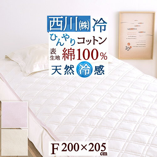 夏得★100円クーポン★5/11 AM迄 敷きパッド 冷感 ファミリーサイズ 200cm幅 西川 綿100％ 200×205cm ひんやり クール 接触 涼感 夏 汗取り 東京西川 西川産業 敷きパット 敷パッド 敷パット 夏用 洗える ウォッシャブル 丸洗いOK ベッドパッド ベッドパット