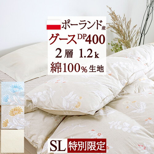 夏!早得★最大5 000円クーポン 【西川掛布団カバー特典付】羽毛布団 シングル グース DP400 日本製 ポーランド産ホワイトグース ダウン90% ふっくら1.2kg 二層式 2層 側生地 綿100％ 羽毛 羽毛…