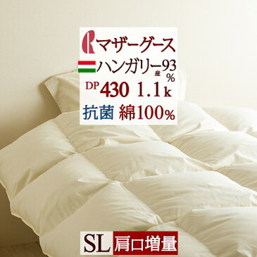 1500円引クーポン★【春の特典付】羽毛布団 シングル マザーグース ダウン93% DP430 ポーランド マザーグース 羽毛布団 綿100%生地 羽毛 羽毛掛け布団 掛布団 掛け布団 ふとん ぶとん 寝具