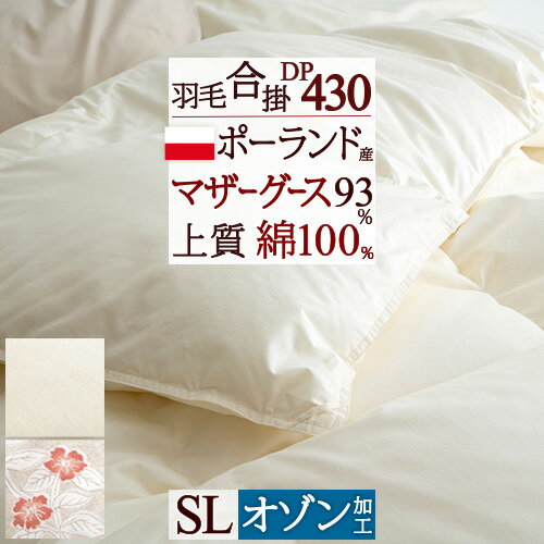 SS★10％引＆最大5,000円引クーポン 羽毛合掛け布団 マザーグース 羽毛布団 合い掛け布団 シングル グース 春秋用 ポーランド産ホワイトマザーグースダウン93% DP430 0.7kg 綿100% 日本製 寝具 羽毛ふとん 羽毛掛布団 シングルロングサイズ