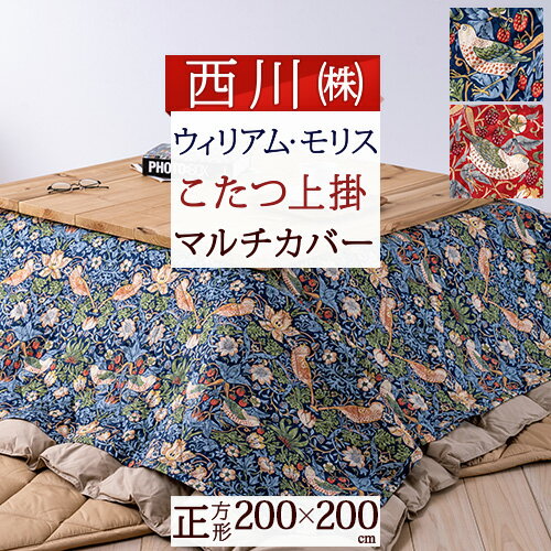 マラソン特大クーポン 西川 マルチカバー 正方形 200×200cm 綿100％ 西川 西川株式会社 モリスギャラリー いちご泥棒 こたつ 上掛け ベッドカバー ソファカバーのサムネイル