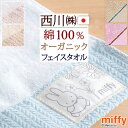 超お得★P10倍 ミッフィー miffy フェイスタオル 西川 日本製 綿100％ オーガニックコットン 西川産業 キャラクター タオル 34×80 MIFFY MFネーム柄 フラワー柄