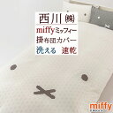 5/1限定★11％OFFクーポン ミッフィー 掛け布団カバー シングル 西川 西川リビング miffy かわいい シンプル 掛布団カバー 掛カバー 掛けカバー 布団カバー 掛けふとんカバー シングルロングサイズ 150×210cm 羽毛布団対応