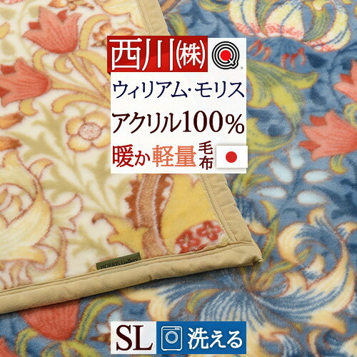 楽天大好きがいっぱい『ママズベリー』夏!早得★最大5,000円クーポン 西川 毛布 シングル 日本製 アクリル毛布 ぽかぽか1.6kg 洗える 泉大津 アクリル100％ ウィリアムモリス 東京西川 京都西川 西川リビング ニューマイヤー毛布 140×200cm もうふ 軽い毛布 シングル