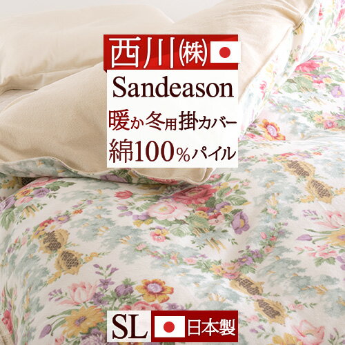 マラソン★最大5,000円クーポン 西川 掛け布団カバー シングル 日本製 サンダーソン Sanderson 東京西川 西川産業 冬用掛けふとんカバー パイル 掛けカバー 羽毛布団カバー 羽毛布団対応 おしゃれ