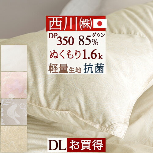 夏!早得★最大5,000円クーポン 羽毛布団 ダブル 掛け布団 西川 抗菌 西川厳選ダウン85% しっかり1.6kg DP350 中央増量ぬくもり仕上げ 軽量生地 日本製 東京西川 リビング バイオアップ 寝具 羽毛掛け布団 ダブルロングサイズ うもう ふとん
