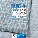 夏!早得★最大5,000円クーポン 肌掛け布団 シングル 西川 キルトケット 冷感 タオル地 綿パイル 抗菌 夏用 ひんやり クールタッチ Q-max0.440 洗える リバーシブル 夏 肌布団 掛け布団 合繊肌掛け布団 ウォッシャブル