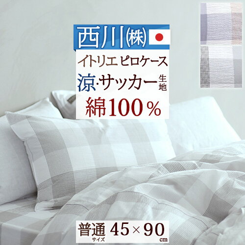 西川 枕カバー 45×90cm 日本製 東京西川 綿100％ ピローケース （43×63cm用）枕（大人サイズ） イトリエ サッカー生地