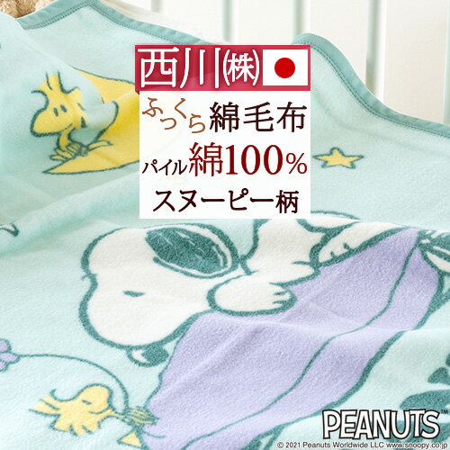 SS★10％引＆最大5 000円引クーポン ベビー綿毛布 日本製 西川 snoopy スヌーピー お昼寝 保育園 ベビー用 赤ちゃん 子供 子供用 コットン ブランケット 綿100％ snoopy キャラクター 毛布 ベビ…