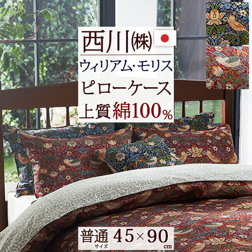 東京西川 枕 マラソン★P10＆最大5,000円クーポン 西川 枕カバー 45×90cm ウィリアムモリス 日本製 東京西川 綿100% ウイリアムモリス Strawberry Thief いちご泥棒 枕 43×63cm用 ピローケース 枕カバー 大人サイズ