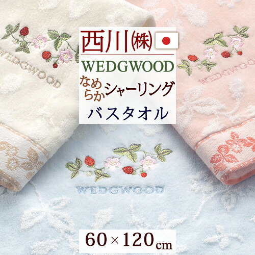 西川 タオル マラソン★最大5,000円クーポン バスタオル 60×120cm 西川 綿100％ ウェッジウッド ワイルドストロベリー 東京西川 西川産業 タオル 花柄 かわいい おしゃれ ウエッジウッド