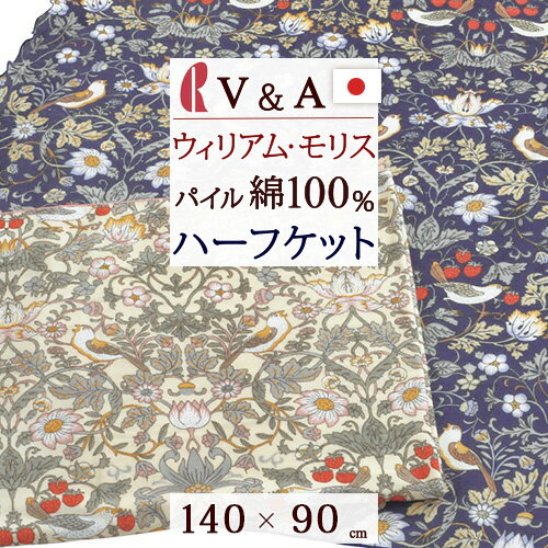 マラソン★最大5,000円クーポン タオルケット ハーフ 140×90cm 綿100％ Strawberry Thief いちご泥棒 V＆A ウィリアムモリス ロマンス小杉 日本製 洗える 吸湿 ウイリアムモリス ハーフケット お昼寝 保育園 幼稚園