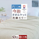 マラソン★最大5,000円クーポン タオルケット セミダブル ロングサイズ 長身用 170×220cm 今治 綿100 洗える 今治製 今治タオル クルミネン 日本製 おしゃれ 今治タオルケット