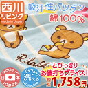 ベビータオルケット 日本製 綿100% 西川リビング リラックマ ベビー用タオルケット お昼寝ケット 85×115cm 子供用