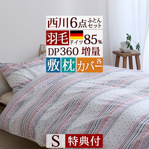 全品p5倍 4 東京西川 5 5重 9 59迄 選べる特典付 羽毛布団セット シングル 西川 羽毛布団6点セット 2枚合わせ 組布団 布団セット 掛け布団 敷き布団 枕 カバー 大好きがいっぱい ママズベリー 布団セット シングル 西川 送料無料 羽毛布団セット 羽毛布団 6点