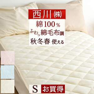 敷きパッドシングル西川綿100%春秋冬向きあったかウォッシャブル綿マイヤー敷パッド丸洗いOK京都西川ベッドパッド兼用
