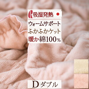 冬得1000円クーポン★特別P10倍★1/267:59迄毛布綿毛布ダブル日本製コットンケット吸湿発熱ヒートウォームサポートロマンス小杉ケット綿100%洗える寝具もうふ綿もうふブランケット