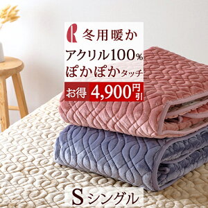 SS限定P5倍5日9時迄&100円クーポン★敷きパッドシングルロマンス小杉日本製あったか秋冬泉大津アクリル敷きパッド洗えるウォッシャブル送料無料敷きパット敷パッドベッドパッド