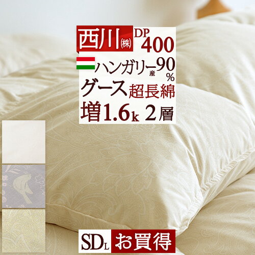 楽天大好きがいっぱい『ママズベリー』マラソン★最大5,000円クーポン 羽毛布団 セミダブル 西川 東京西川 【西川掛布団カバー等特典付】 あったか増量1.6kg DP400 ハンガリー産 グースダウン90％ 2層式 二層 超長綿 綿100％ 生地 日本製 羽毛 羽毛掛け布団 セミダブルロングサイズ 西川リビング 冬用