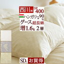 夏!早得★最大5,000円クーポン 羽毛布団 セミダブル 西川 東京西川 【西川掛布団カバー等特典付】 あったか増量1.6kg DP400 ハンガリー..