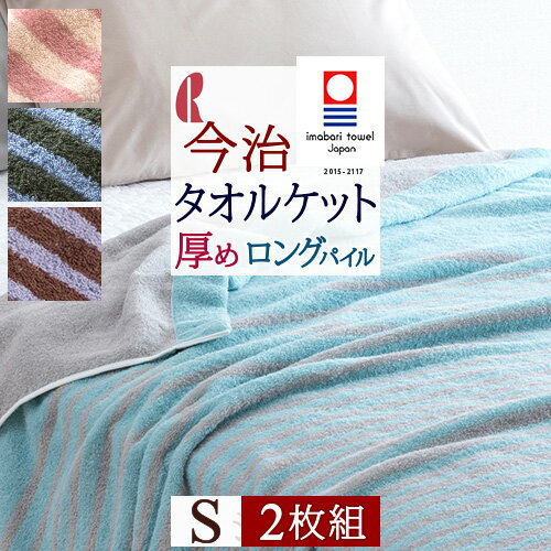 割引0円クーポン 布団セット 2枚まとめ買い タオルケット シングル あったか 今治 綿100 ロングパイルの厚手コットンタオルケット ロマンス小杉 今治タオルケット ひんやり タオルケット おしゃれ 送料無料 日本製 寝具 北欧テイスト たおるけっと 大好きがいっぱい