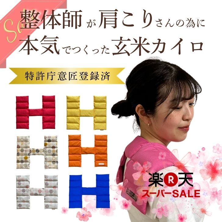 【楽天スーパーセール10%off】開始4時間限定390円OFFクーポン 《特許庁意匠登録済》整体師がつくった 肩こり 玄米カイロ 蒸気...