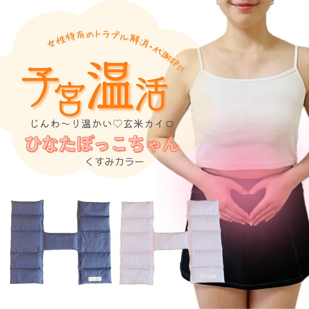 【特許庁意匠登録】整体師がつくった《フェムケア 子宮温活 玄米カイロ 》 ホットピロー 子宮 温め グッズ 更に 冷え性 ・疲労 回復 ・ 肩こり ・ 頭痛 ・ 腹痛 ・ 腰痛 にもオススメ 肩 温める 肩 ホットパック 肩こり 解消 グッズ ひなたぼっこちゃん ニュアンスカラーのサムネイル