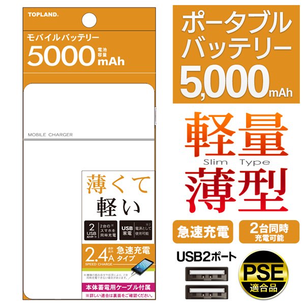 薄型 モバイルバッテリー 5000mAh 最大出力 2.4A 急速充電 ポータブル 2台同時 充電USB2ポート スマホ タブレット バッテリー PSEマーク適合品