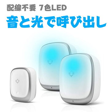 7色LED 音と光で 呼び出し ワイヤレス チャイム 玄関 チャイム IP44 防水 ワイヤレスチャイム 送信機1つ+受信機2つ 配線不要 呼び鈴 LEDライト チャイムセット ドアホン ドアチャイム ドアフォン ドアベル 玄関 無線チャイム 介護用 4段階音量調節 38曲選択