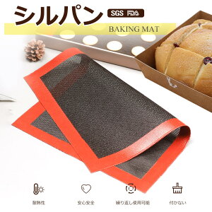 シルパン メッシュ シート 家庭用 400x300mm クッキー シート ベーキングシート 製菓道具 洗える 繰り返し使用可 お菓子 クッキー パン 調理用 Silpan 誕生日 プレゼント ギフト 贈り物 Mサイズ