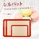 シルパット セット 家庭用 マカロンマット 42x30cm 30x20cm シリコン製 洗える 繰り返し使用可 クッキングマット シリコン マット ベーキングマ...