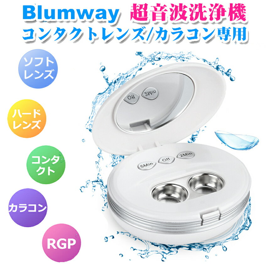 Blumway 超音波洗浄機 コンタクトレンズクリーナー ミニ超音波洗浄器 58000HZ 脂質汚れ洗浄 蛋白除去 USB充電式 コンパクトで携帯便利 遠足、野営、キャンプ、日常生活必需品 日本語取説付き【ホワイト】