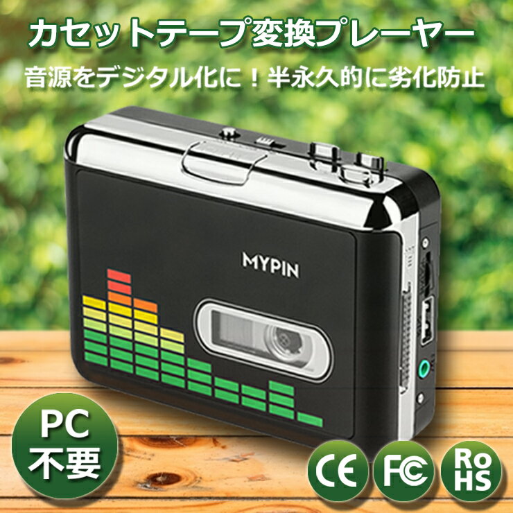 MYPIN 高品質カセットテープUSB変換プ