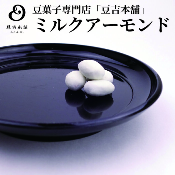 【豆吉本舗】ミルクアーモンド　アーモンド　豆菓子　ギフト　プチプレゼント　手土産　お茶受け　内祝い　御祝　お中元　通販　お菓子　お礼【スタンドパック】