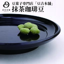 【豆吉本舗】抹茶珈琲豆　珈琲豆　コーヒー豆　抹茶　豆菓子　ギフト　プチプレゼント　手土産　お茶受け　内祝い　御祝　お中元　通販　お菓子　お礼　和スイーツ【スタンドパック】