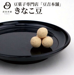 ＼豆吉本舗 豆菓子／豆菓子専門店「豆吉本舗」のきなこ豆（きな粉まめ）110g 豆菓子 通販 豆吉 お中元 ギフト贈り物 定番 敬老の日 ※別の豆菓子と詰め合わせにできます。ギフト箱無料サービス中