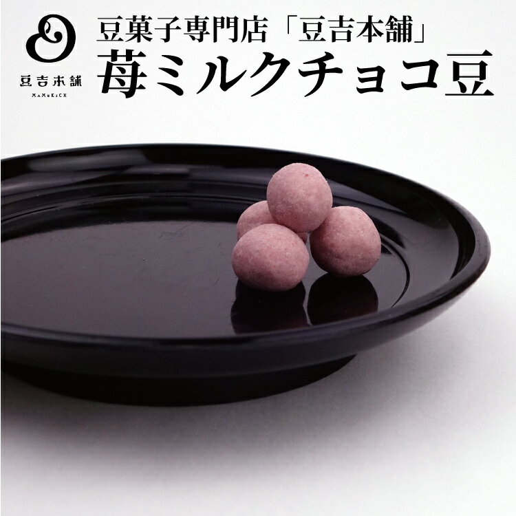 【季節限定】豆吉本舗 苺ミルクチョコ豆 110gいちごミルク 豆菓子 プレゼント