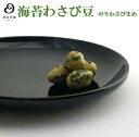 【豆吉本舗】海苔わさび豆 140g