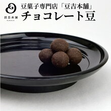 チョコレート豆