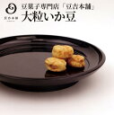 ＼豆菓子 ギフト／豆菓子専門店「豆吉本舗」大粒いか豆 90g 豆吉 豆菓子 豆 贈り物 ギフト お中元 お歳暮 内祝い 父の日 母の日 敬老の日 お茶菓子 ※他の商品と一緒に詰合せにできます。