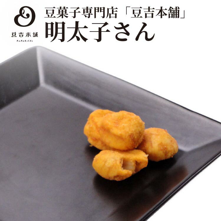 【豆吉本舗】明太子さん ギフト 贈り物 プレゼント 豆菓子 内祝い 御礼 お中元 お歳暮 手土産 通販 豆菓子専門店のサムネイル