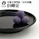 【豆吉本舗】巨峰豆 ギフト 贈り物 プレゼント 豆菓子 内祝い 御礼 お中元 お歳暮 手土産 通販 豆菓子専門店