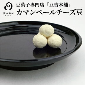 【期間限定販売】豆菓子専門店「豆吉本舗」カマンベールチーズ豆 90g 豆菓子 豆 豆吉 豆吉本舗 チーズ 豆 贈り物 プレゼント 冬季限定 誕生日 プレゼント 出産祝い 内祝い ギフト