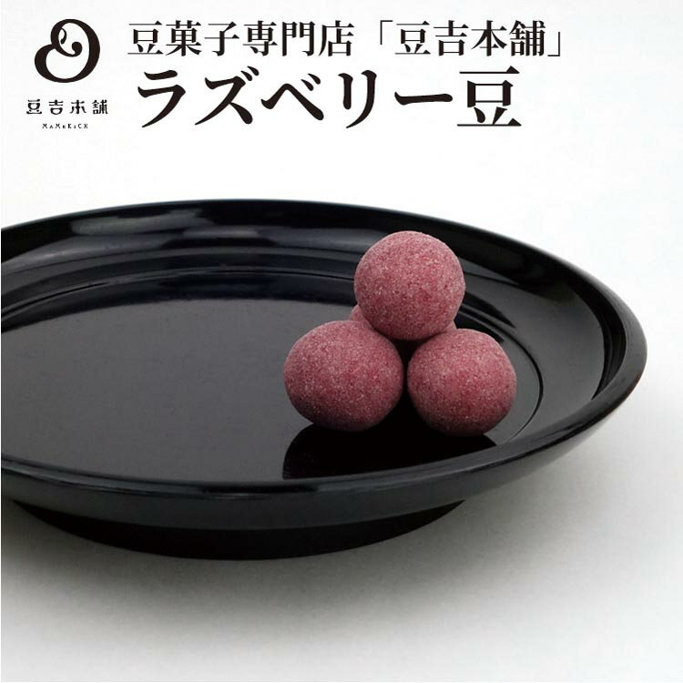 ＼豆菓子 ギフト／豆菓子専門店「豆吉本舗」のラズベリー豆 90g 豆吉本舗 豆吉 記念日 贈り物 カラフルで甘酸っぱい　フルーツ豆 ※他の豆菓子との詰め合わせも承っております。ギフト箱無料サービス中！！