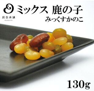 ミックス鹿の子豆菓子まめ菓子専門店通販販売【ギフト】【詰合せ】【プレゼント】にもぴったり【豆吉本舗のお豆】【豆菓子】倉敷京都湯布院130