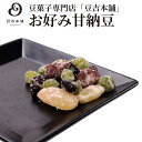 【豆吉本舗】お好み甘納豆 ギフト 贈り物 プレゼント 豆菓子 内祝い 御礼 お中元 お歳暮 手土産 通販 豆菓子専門店