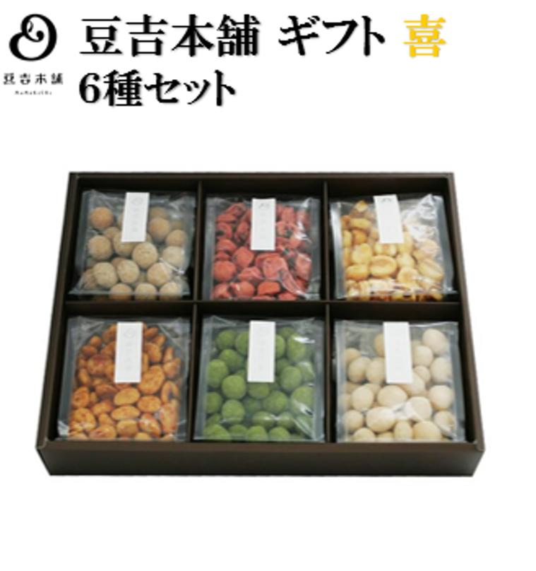 ＼豆吉本舗 豆菓子 ギフト／豆吉本舗のギフト【喜】(梅干豆 抹茶みるく豆 きな粉豆 黒胡麻きな粉豆 辛マヨジャイコーン ぺペロンチーノそら豆）内祝い 誕生日 ギフト お中元 お歳暮 贈り物 詰合せ アソート 豆菓子 豆 お菓子 送料無料のサムネイル