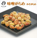 【豆吉本舗】みそがらめ ギフト 贈り物 プレゼント 豆菓子 内祝い 御礼 お中元 お歳暮 手土産 通販 豆菓子専門店